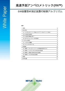 FFA™アンペロメトリック制御アルゴリズムのホワイトペーパー。