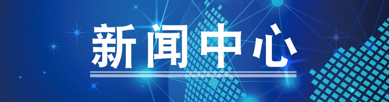 新闻中心
