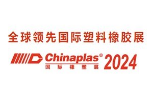 2024中国国际塑料橡胶工业展览会 CHINAPLAS 