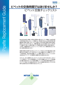 ピペット交換ガイド ピペット交換ガイド