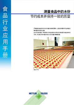 饼干应用中的快速水份测定