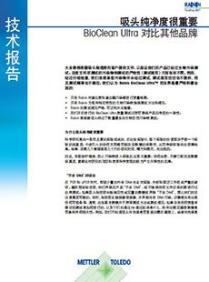 移液器吸头的纯净度至关重要