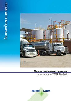 Комплексные решения для проектирования автомобильных весов 