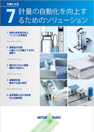 ケーススタディ：計量の自動化を向上するためのソリューション