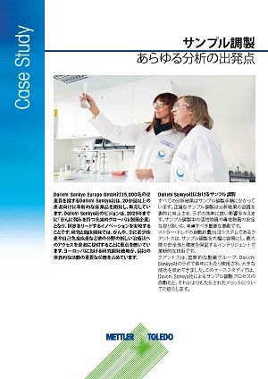 第一三共株式会社におけるサンプル調製