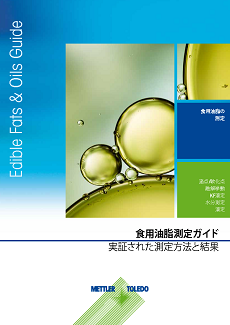 食用油脂の特定評価ガイド