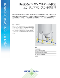 RapidCal™タンクスケール校正: エンジニアリングの推奨事項
