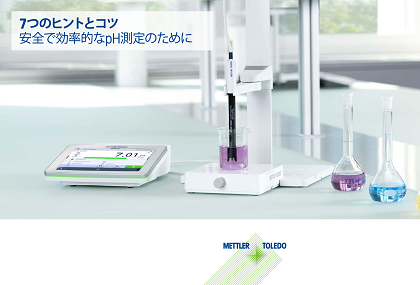 効率的で安全なpH測定(日本語版)ガイド