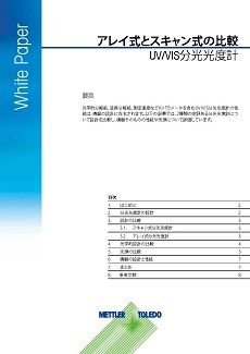 アレイ式とスキャン式のUV/VISの比較