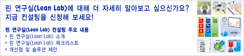 실험실 내 8가지 일반적인 낭비 항목 