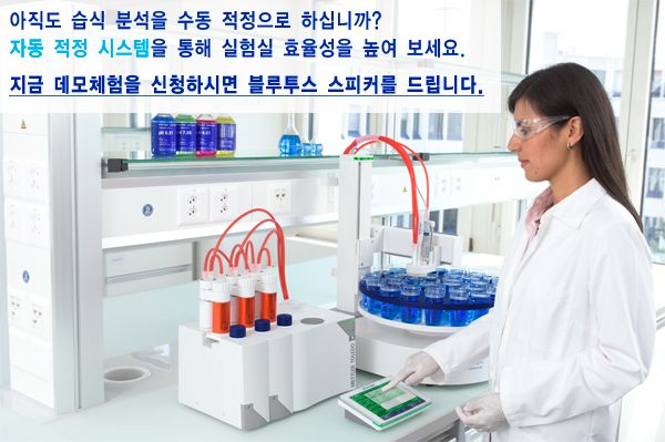 자동 적정 시스템을 통해 실험실 효율을 높여 보세요.