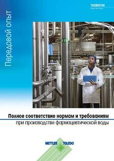 Руководство: Конструкция систем подготовки фармацевтической воды, соответствующих нормативным требованиям